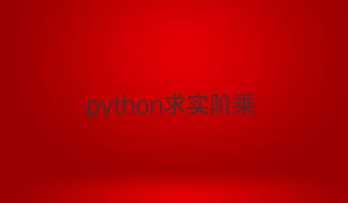 python求实阶乘