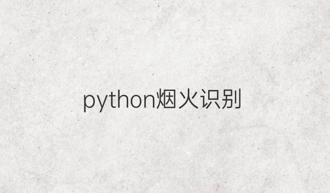 python烟火识别