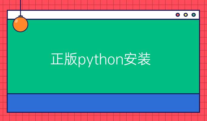 正版python安装
