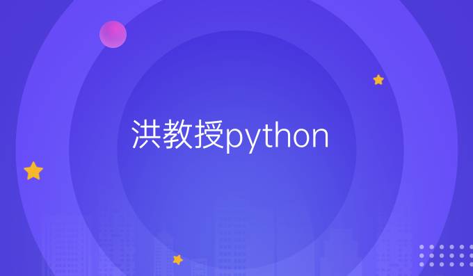 洪教授python