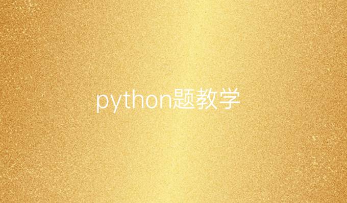 python题教学