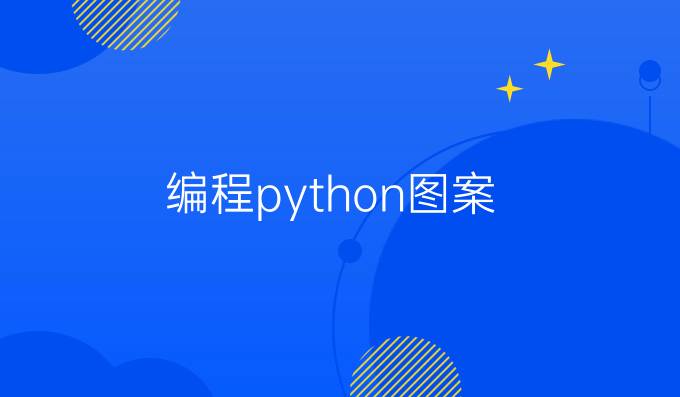 编程python图案