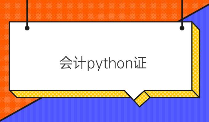会计python证