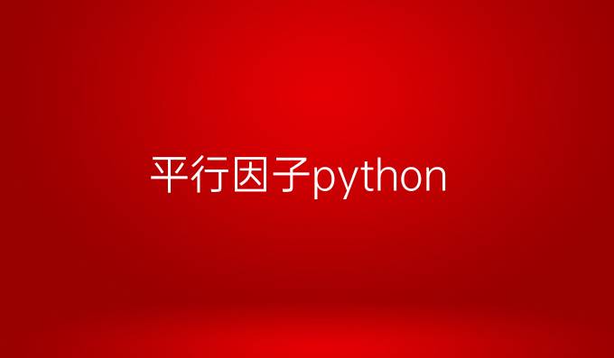 平行因子python
