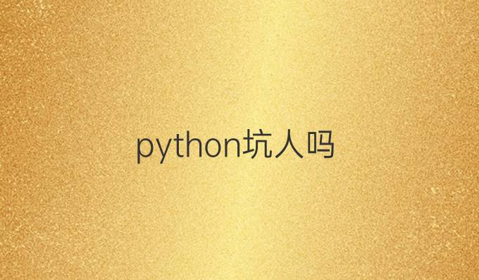 python坑人吗