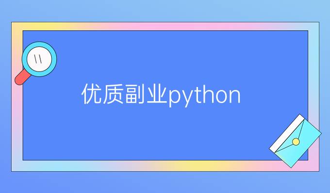 优质副业python