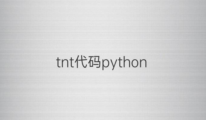 tnt代码python