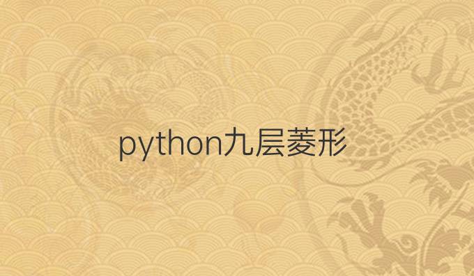 python九层菱形
