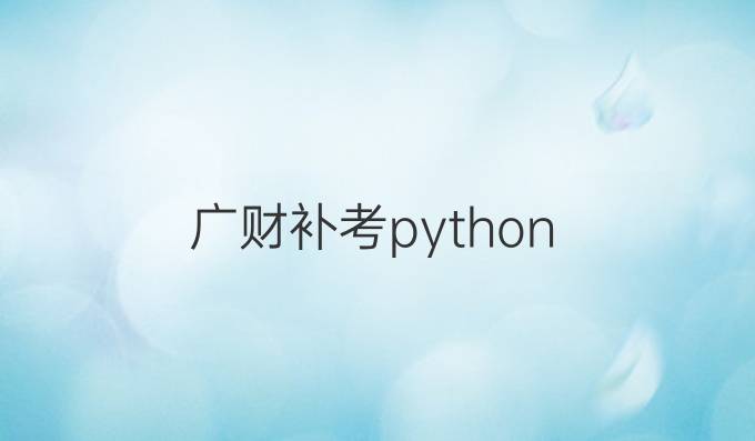广财补考python