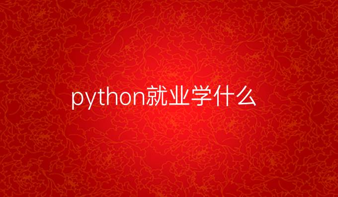 python就业学什么