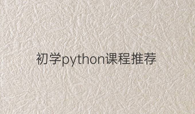 初学python课程推荐