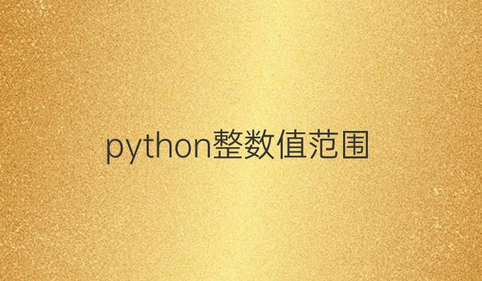 python整数值范围