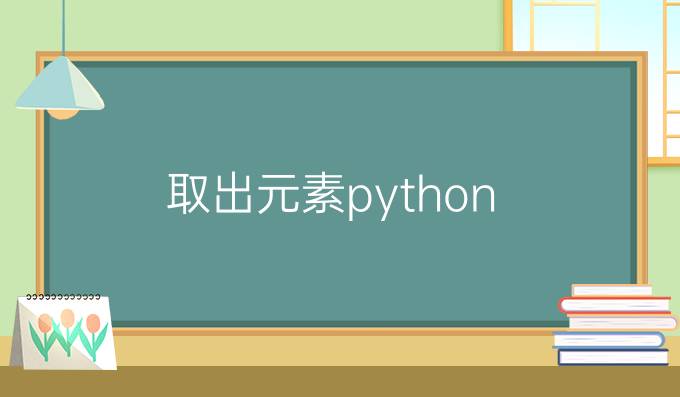 取出元素python