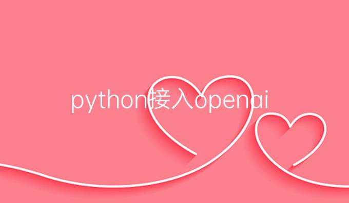 python接入openai