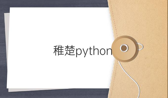 稚楚python