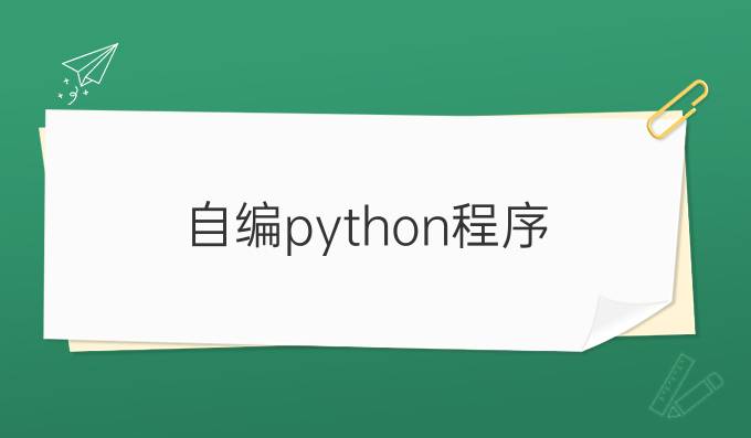 自编python程序