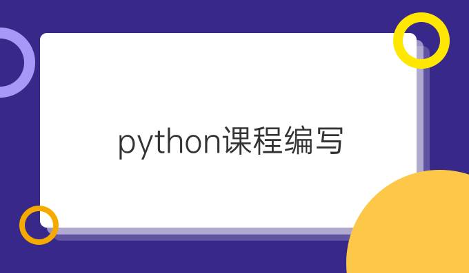 python课程编写