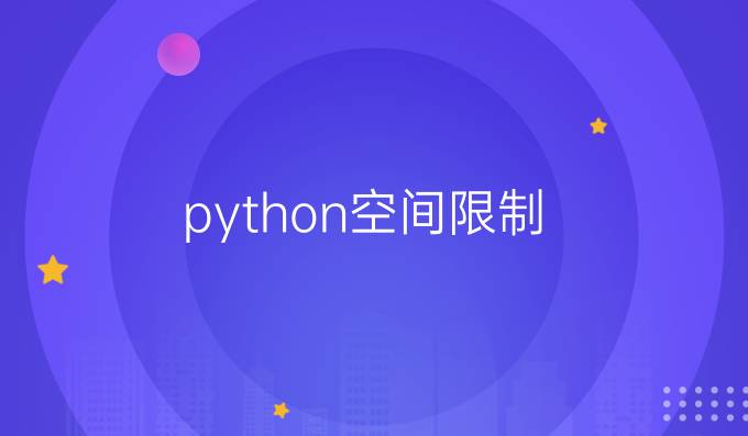 python空间限制