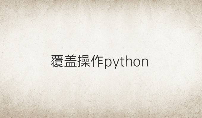 覆盖操作python