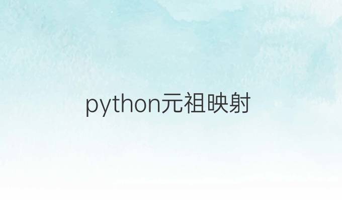 python元祖映射