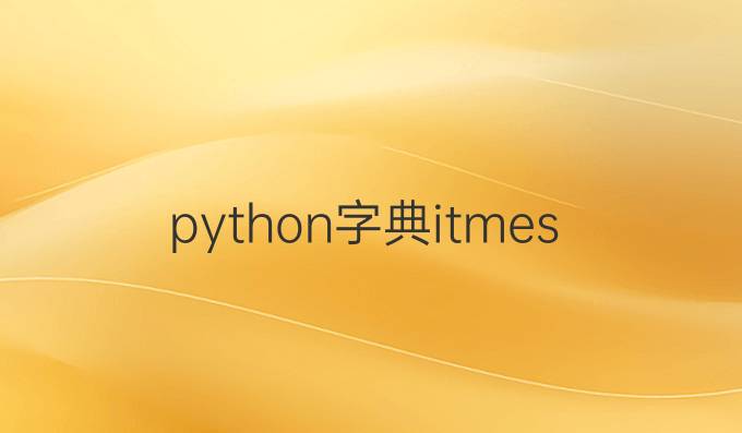 python字典itmes