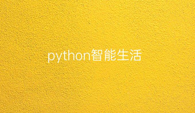 python智能生活