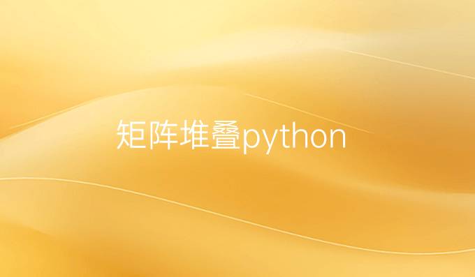 矩阵堆叠python