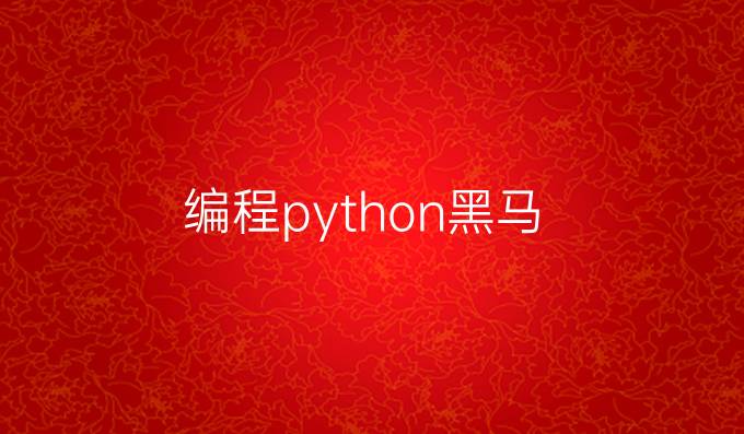 编程python黑马