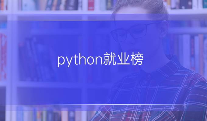 python就业榜