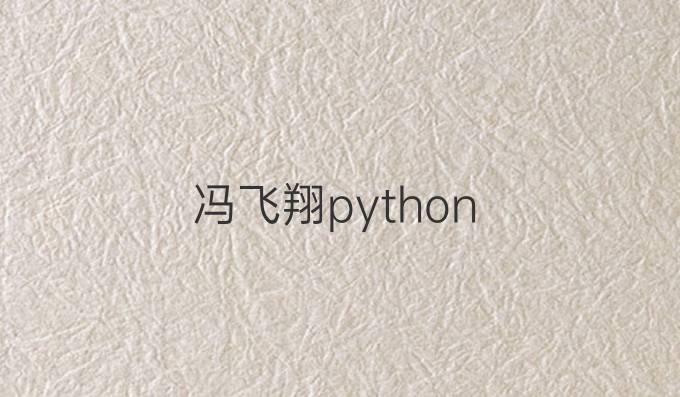 冯飞翔python