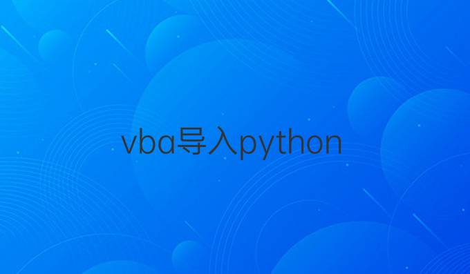 vba导入python
