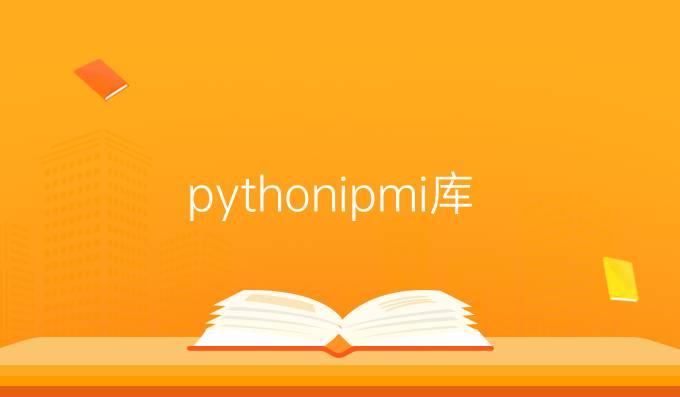 python ipmi库