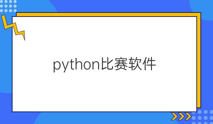 python比赛软件