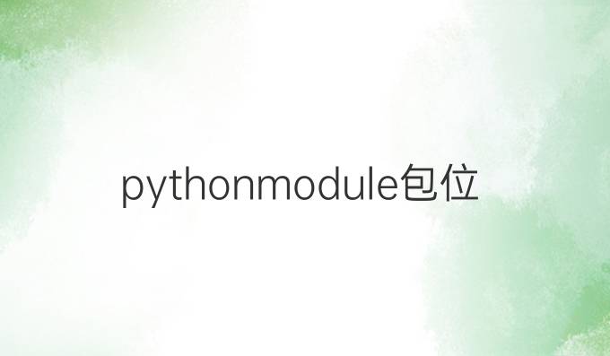 python module包位置