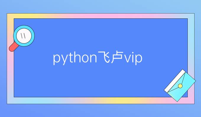 python飞卢vip