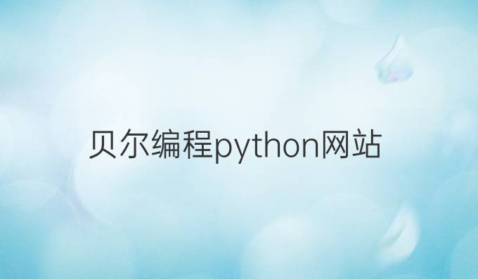 贝尔编程python网站