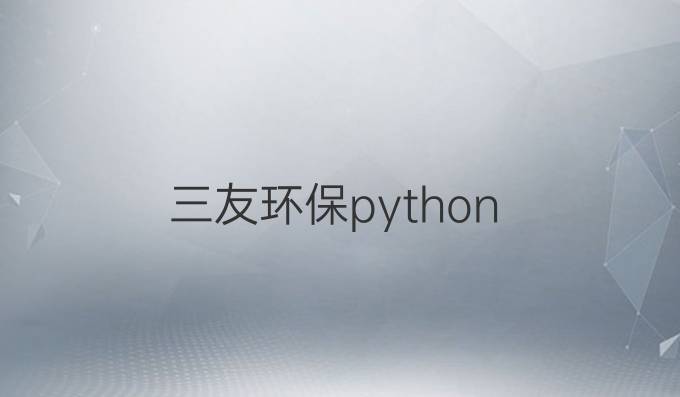 三友环保python