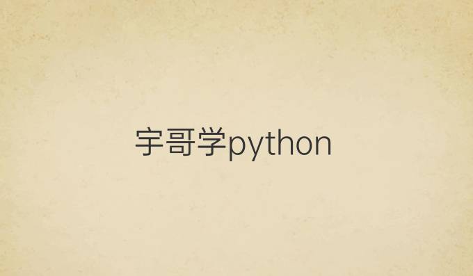 宇哥学python