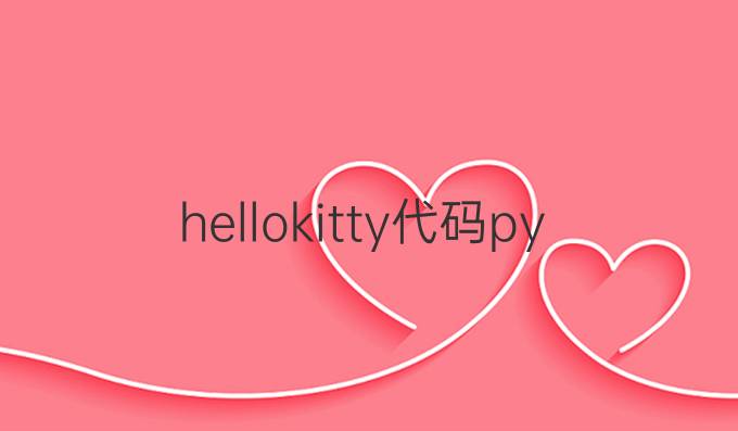 hellokitty代码python简短