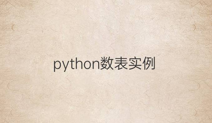 python数表实例