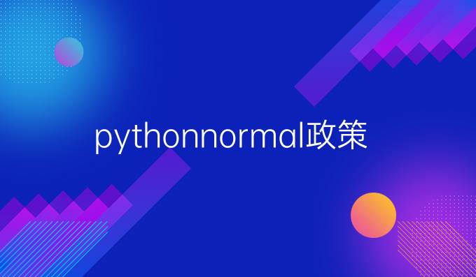 python normal政策