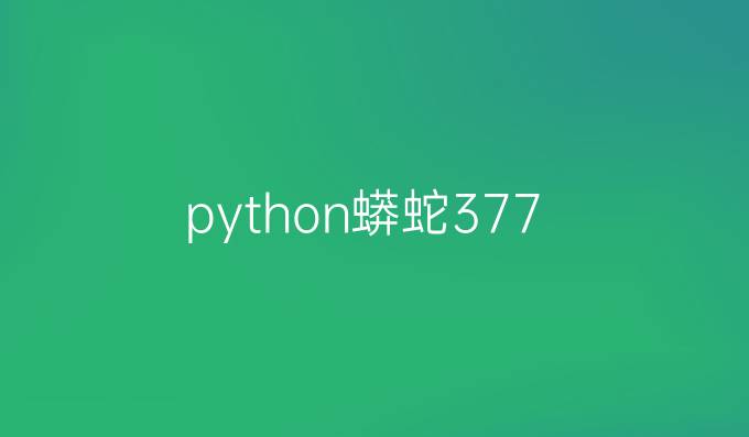 python蟒蛇3.7.7