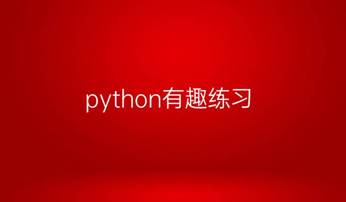 python有趣练习
