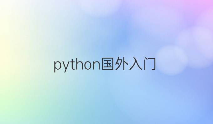 python国外入门