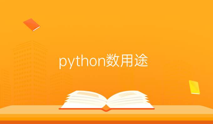 python数用途