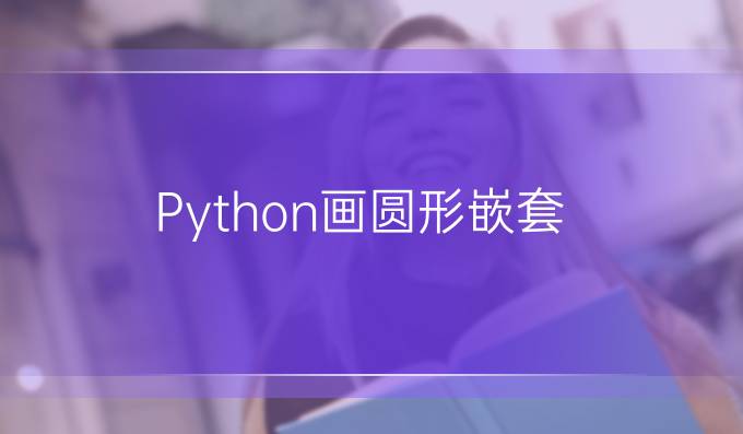 Python画圆形嵌套