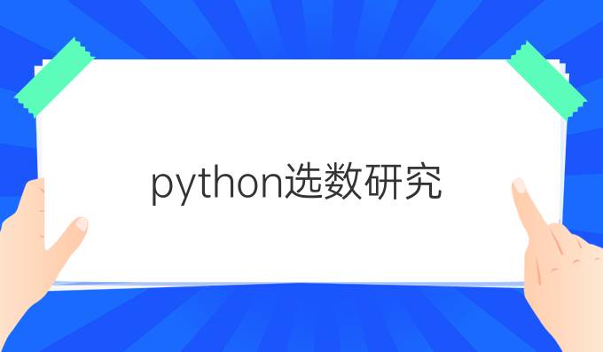 python选数研究