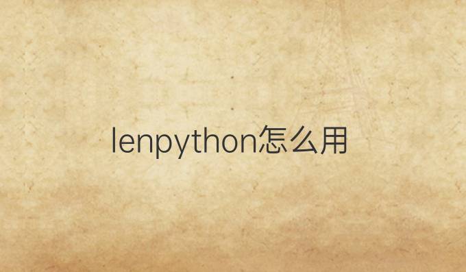 len python怎么用
