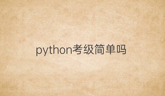 python考级简单吗