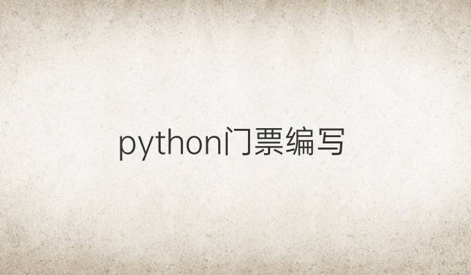 python门票编写